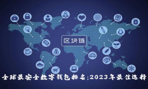 全球最安全数字钱包排名：2023年最佳选择