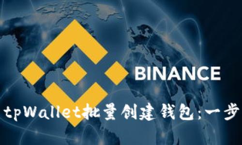 : 如何使用tpWallet批量创建钱包：一步步详细指南