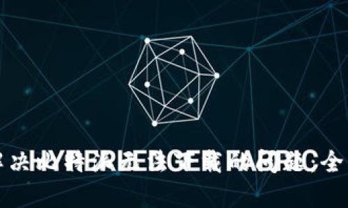 如何解决比特派无法下载的问题：全面指南