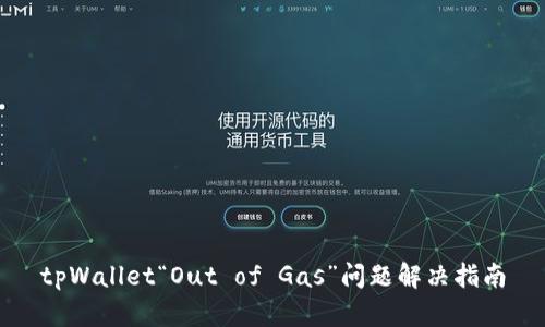 tpWallet“Out of Gas”问题解决指南