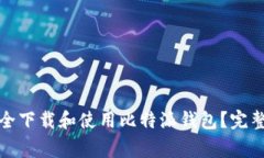 如何在苹果设备上安全下载和使用比特派钱包？