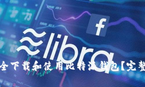 如何在苹果设备上安全下载和使用比特派钱包？完整指南与常见问题解答