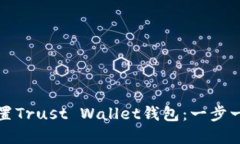 如何下载和设置Trust Wallet钱包：一步一