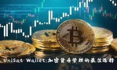 UniSat Wallet：加密货币管理的最佳选择