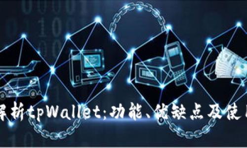 深入解析tpWallet：功能、优缺点及使用指南