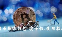 全面解读莱特币线上钱包：安全性、使