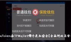 imToken和TPWallet哪个更加安全？全面对比