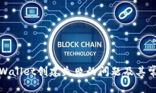 如何解决tpWallet创建失败的问题及其常见解决方案