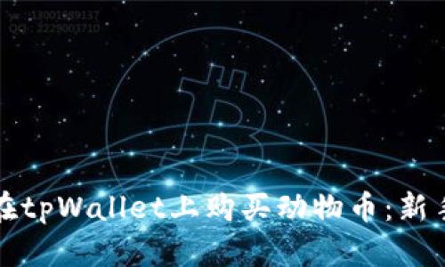 如何在tpWallet上购买动物币：新手指南