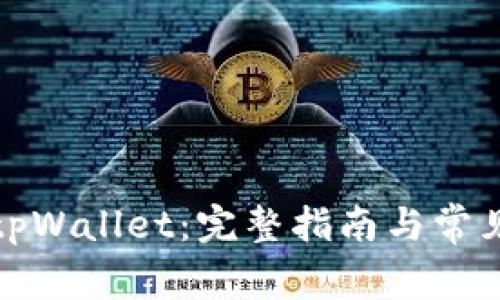如何设置tpWallet：完整指南与常见问题解答