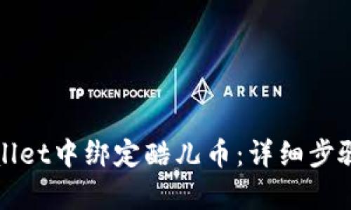 如何在tpWallet中绑定酷儿币：详细步骤与实用技巧