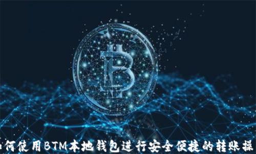 
如何使用BTM本地钱包进行安全便捷的转账操作