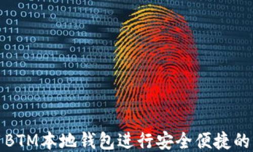 
如何使用BTM本地钱包进行安全便捷的转账操作