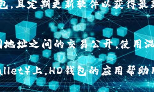 在讨论“tpWallet里的hd”时，“hd”通常指的是“Hierarchical Deterministic”的缩写，即“分层确定性”。以下是关于这一概念的详细介绍。

什么是分层确定性钱包（HD Wallet）
分层确定性钱包是一种加密货币钱包，它通过一个主种子生成多个地址。这些地址之间虽然是相互独立的，但又可以由同一个主种子衍生而来。HD钱包采用BIP32（Bitcoin Improvement Proposal 32）标准，可以让用户在一个钱包中管理多个地址，同时保持私钥的安全性。

使用HD钱包的一个重要优点是用户只需备份一个种子（通常是12个或24个单词），便可以恢复所有生成的地址及其对应的私钥。这种方式不仅提升了钱包的安全性，也方便用户管理多个地址，因为用户无需为每个独立地址单独备份。

HD钱包的工作原理
HD钱包的工作原理基于数学算法，它通过一个根密钥（master key），并将其转化为多个子密钥（child keys）。这些子密钥可以进一步生成更多的子密钥，形成一个树状结构。每个子密钥都有一个唯一的路径，用以区分不同的地址。

例如，根密钥可能是m/0'/0'/0'，而通过这个根密钥，我们可以生成多个子密钥，如m/0'/0'/1'、m/0'/0'/2'等。这条路径不仅使得每个地址都可以被单独管理，而且确保了它们的安全存储。

HD钱包的优点
使用HD钱包有几个显著的优点：

ul
    listrong易于备份：/strong用户只需要备份一个种子，便可恢复所有的地址和私钥，极大地简化了备份过程。/li
    listrong增强的安全性：/strong通过生成多个地址，用户可以减少每个地址的使用频率，从而降低被攻击的风险。/li
    listrong隐私保护：/strongHD钱包使用多个地址进行交易，使得交易关系难以追踪，从而提高用户的隐私性。/li
    listrong灵活性：/strong用户可以轻松生成新地址而无需生成新钱包，使得管理变得更加高效。/li
/ul

如何使用HD钱包
使用HD钱包的过程相对简单，以下是一些基本步骤：
ol
    li下载支持HD钱包的应用程序或钱包软件，例如tpWallet。/li
    li创建一个新的钱包，系统会自动生成一个种子短语。/li
    li安全保存这个种子短语，确保不被他人获取。/li
    li开始接收和发送加密货币，系统会为您自动生成多个地址。/li
/ol

TPWallet的特点
TPWallet是一个多链数字资产钱包，支持多种加密货币，包括但不限于比特币、以太坊和各种ERC-20代币。其HD钱包功能确保用户的资产安全和便捷管理，具体特点包括：

ul
    listrong多种资产支持：/strong支持多种主流数字货币，用户可以在一个应用中管理所有资产。/li
    listrong用户友好的界面：/strongTPWallet提供直观易用的界面，适合新手用户使用。/li
    listrong安全措施：/strong通过分层结构和加密技术，保障用户资金安全。/li
    listrong跨链功能：/strong支持不同区块链间的资产交换，提升了流动性和交易方便性。/li
/ul

常见问题

1. HD钱包的安全性如何？
HD钱包通过根密钥生成多个子密钥，这样可以大幅度降低单一私钥被攻击的风险。由于用户只需备份一个种子短语，便可恢复所有的私钥，减少了备份时的可能漏洞。此外，HD钱包通常会实现多重签名、二步验证等安全措施，有效保障用户账户的安全。

2. 如果丢失HD钱包的种子短语怎么办？
HD钱包的种子短语是恢复所有地址和资金的关键。如果丢失，将无法恢复钱包和资金。因此，在创建钱包时，应使用纸质或硬件方式保存种子短语，并存放在安全的地方，避免与在线设备连接。

3. HD钱包是否支持所有加密货币？
并不是所有的加密货币都支持HD钱包格式。大部分主要的加密货币，如比特币和以太坊，均支持HD钱包。用户在选择钱包时，应确保其合规性和支持的货币种类。如果不确定，建议查看钱包官方文档或咨询客服。

4. 如何从普通钱包迁移到HD钱包？
通常，可以通过导出私钥并导入到新的HD钱包，实现资产的迁移。需要注意的是，这个过程中应确保安全性，避免私钥被泄露。完成迁移后，建议清除旧钱包的数据，以防信息泄漏。

5. 如何确认HD钱包的地址是安全的？
HD钱包生成的地址是通过加密算法生成的，使用时应从官方客户端生成，确保没有安全隐患。建议从可靠的平台下载HD钱包，且定期更新软件以获得最新的安全保护措施。

6. HD钱包能否提供匿名性？
HD钱包通过生成多个地址来提升隐私保护，这种做法增强了用户的匿名性。然而，用户在进行交易时，仍需小心，避免将不同地址之间的交易公开。使用混币服务可以进一步增强匿名性，不让交易可追溯。

总之，HD钱包是现代加密货币管理中一个至关重要的工具，尤其在安全性和便捷性方面表现出色。尤其在309平台（如TPWallet）上，HD钱包的应用帮助用户更好地管理自己的数字资产，并提升交易的隐私性。