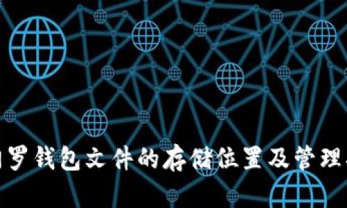 : 门罗钱包文件的存储位置及管理指南