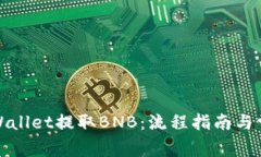 如何使用tpWallet提取BNB：流程指南与常