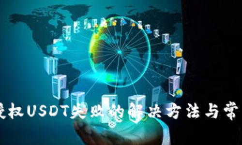tpWallet授权USDT失败的解决方法与常见问题解析