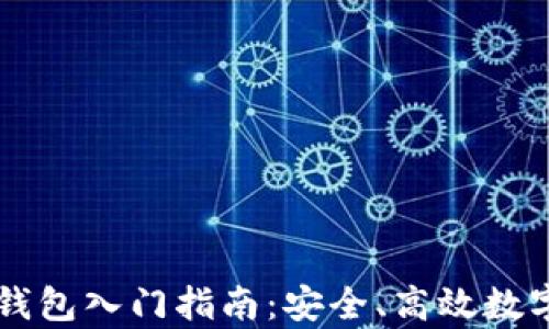 
Electroneum加密钱包入门指南：安全、高效数字货币存储解决方案