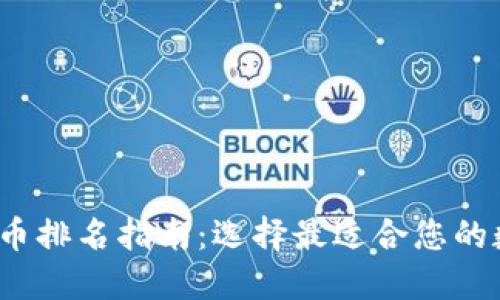 2023年主流虚拟币排名指南：选择最适合您的数字资产管理工具