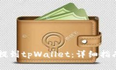 如何将OK币提到tpWallet：详细指南与实