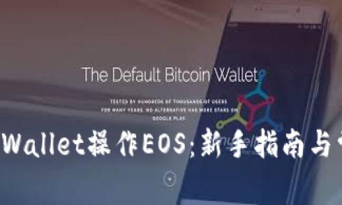 如何使用TP Wallet操作EOS：新手指南与常见问题解答