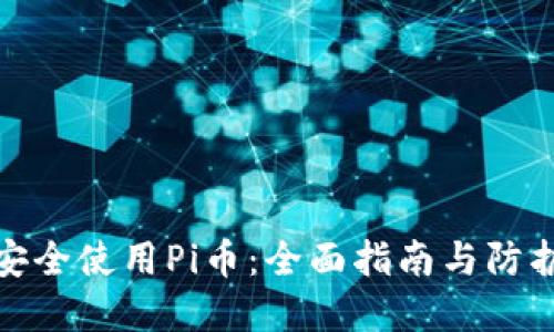 如何安全使用Pi币：全面指南与防护建议