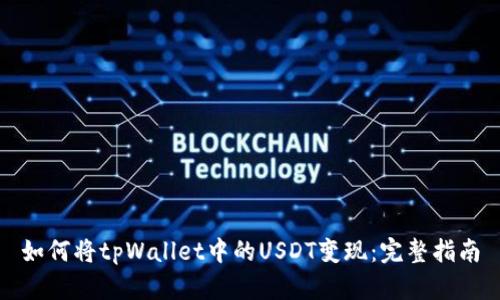 如何将tpWallet中的USDT变现：完整指南
