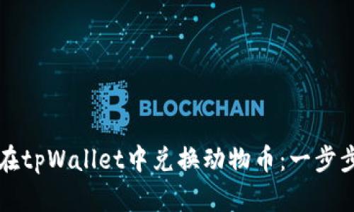 如何在tpWallet中兑换动物币：一步步指南