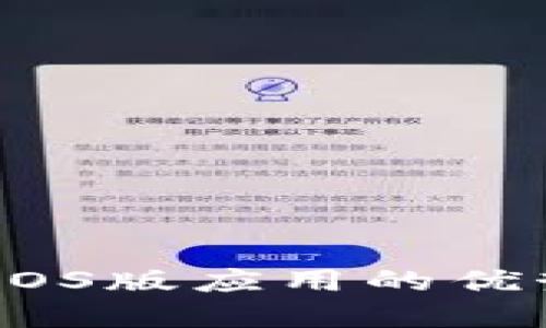 探索区块链：iOS版应用的优势与选择指南