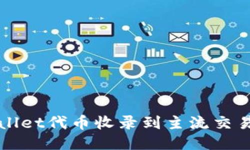 如何将TPWallet代币收录到主流交易所及其策略