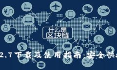 tpWallet 1.2.7下载及使用指南：安全快捷