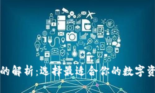 火币网支持的解析：选择最适合你的数字资产管理工具